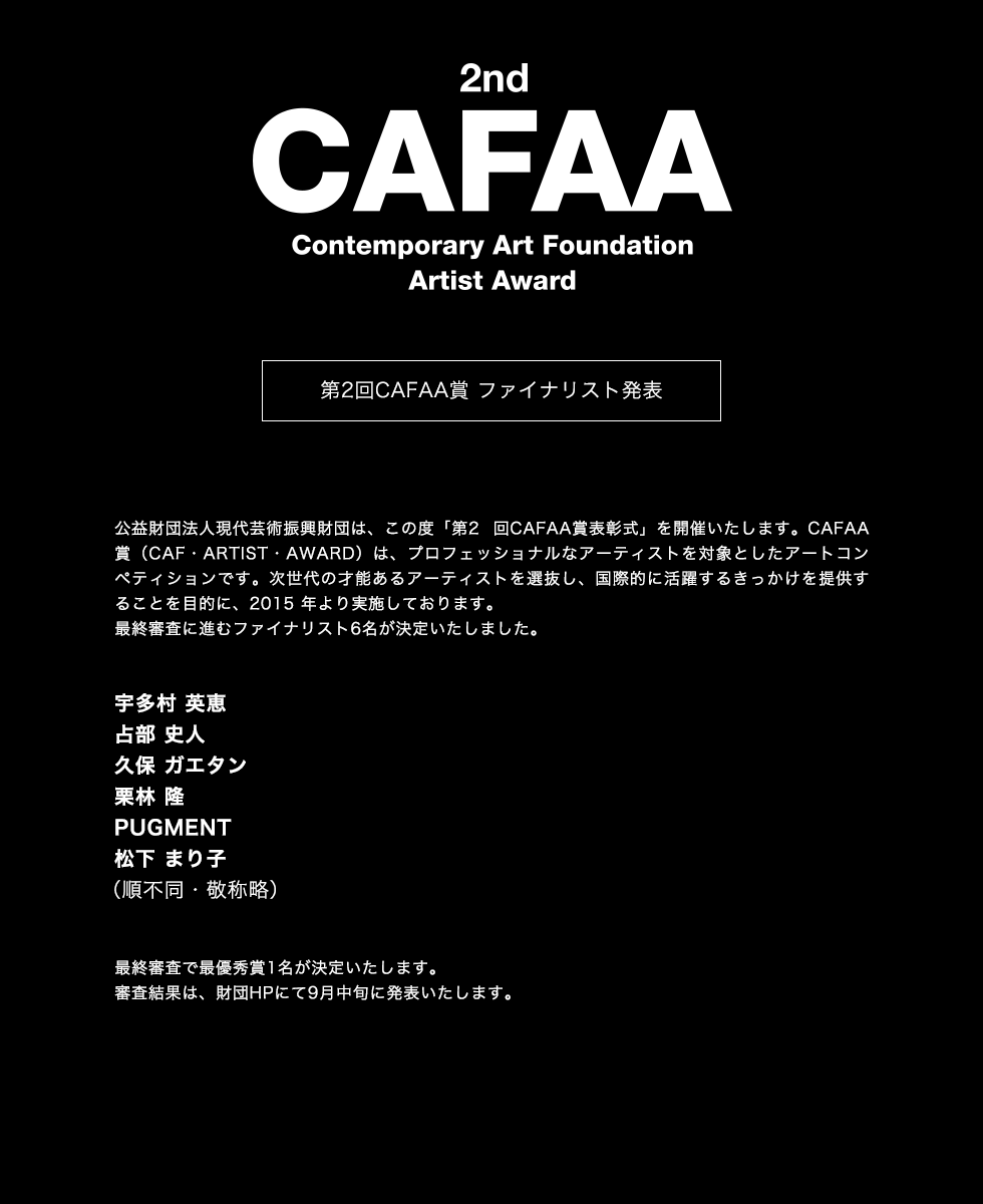 第2回CAFAA賞 ファイナリスト発表
