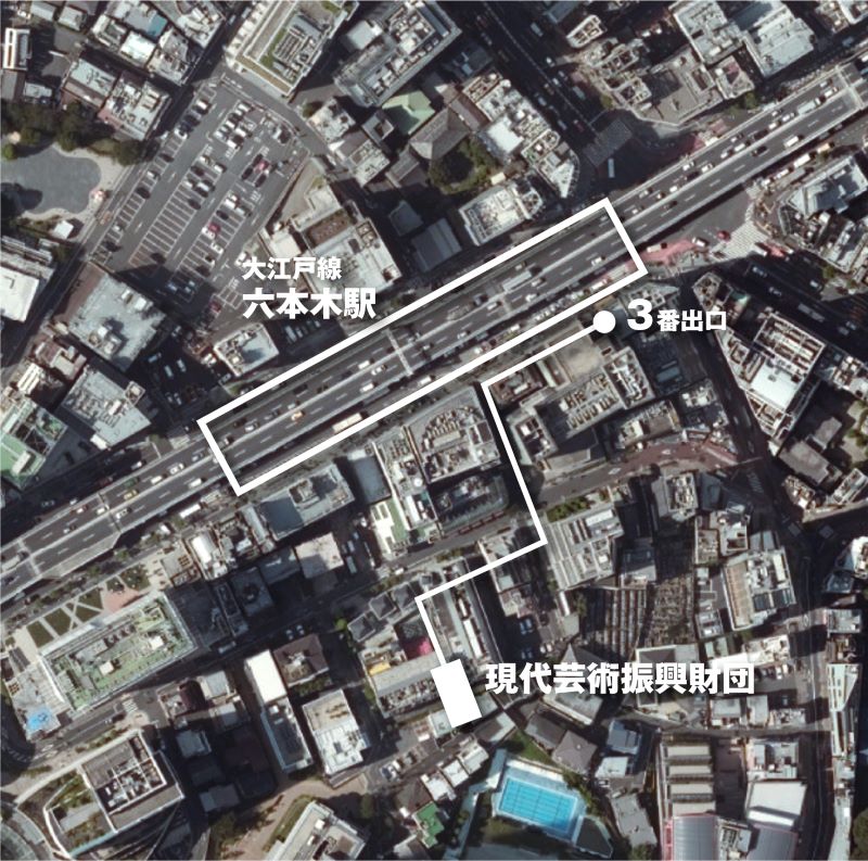現代芸術振興財団までの地図。東京メトロ六本木駅 3番出口より徒歩